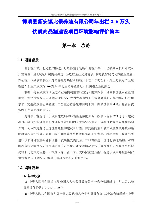 年出栏3.6万头优质商品猪建设项目环境影响评价报告简本