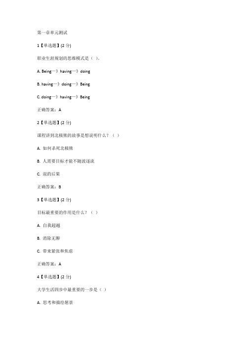 (完整word版)《不负卿春大学生职业生涯规划》章节测试答案