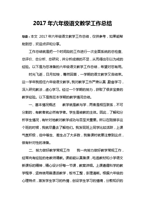 2017年六年级语文教学工作总结