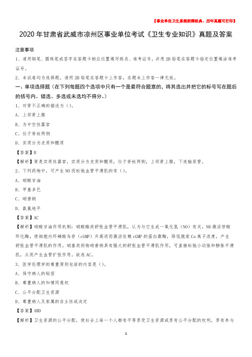 2020年甘肃省武威市凉州区事业单位考试《卫生专业知识》真题及答案