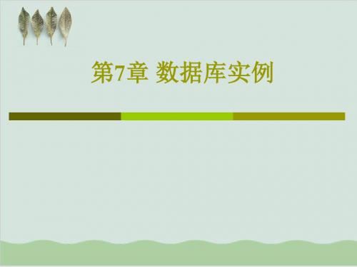 数据库实例概述PPT课件( 53页)