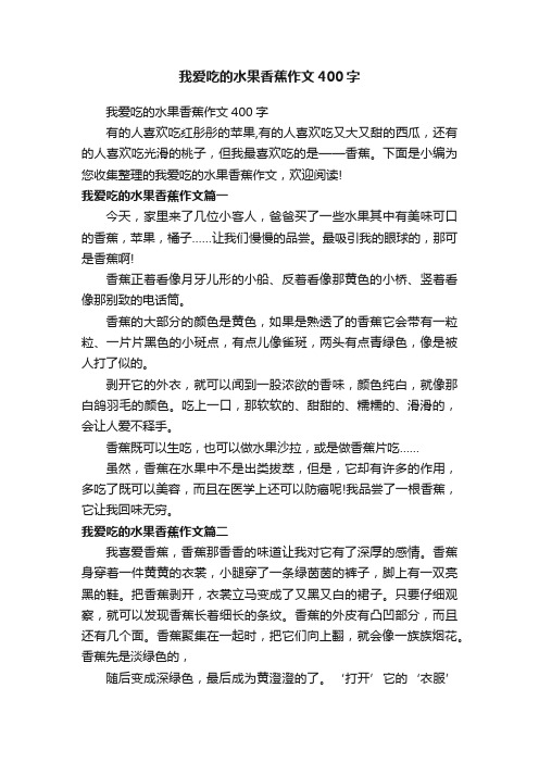 我爱吃的水果香蕉作文400字