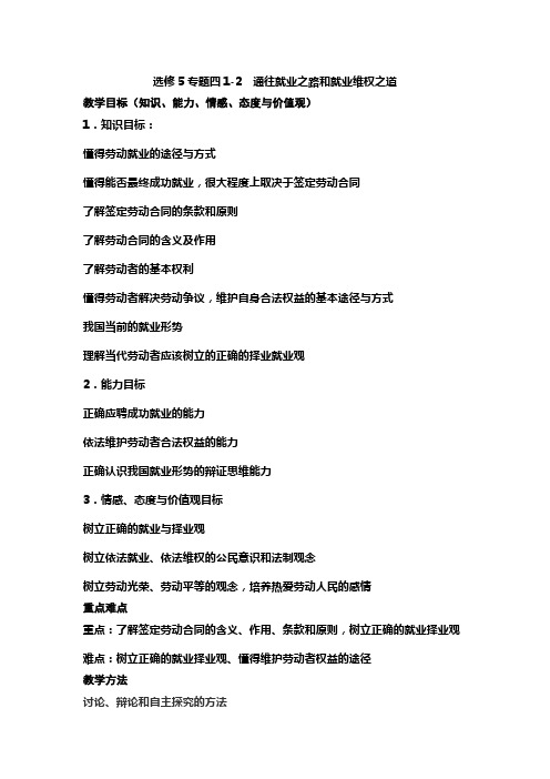 高中政治选修法律常识专题四通往就业之路和就业维权之道教学设计