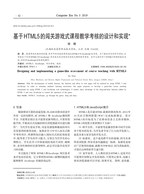 基于HTML5的闯关游戏式课程教学考核的设计和实现