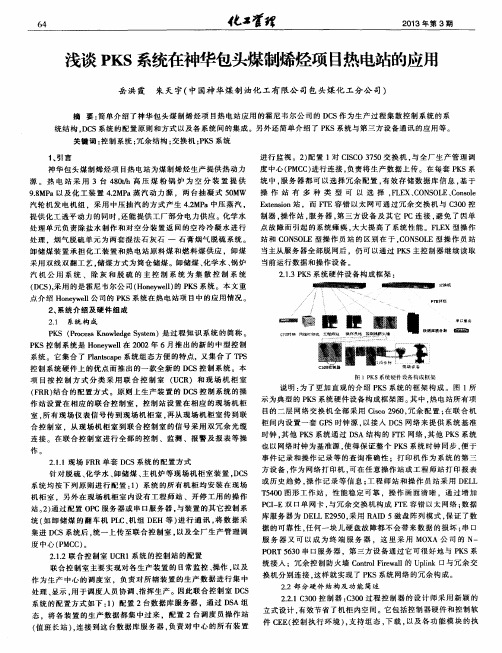 浅谈PKS系统在神华包头煤制烯烃项目热电站的应用
