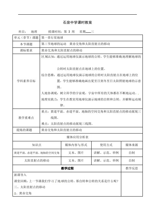 13地球的运动黄赤交角和太阳直射点的移动教案-人教版高中地理必修一