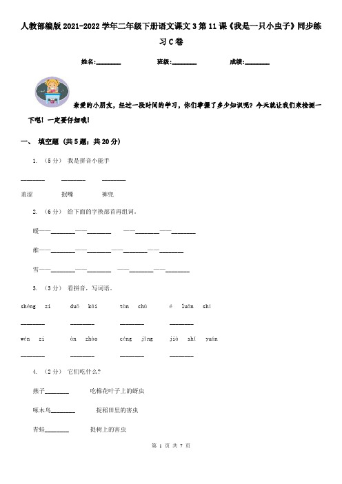 人教部编版2021-2022学年二年级下册语文课文3第11课《我是一只小虫子》同步练习C卷