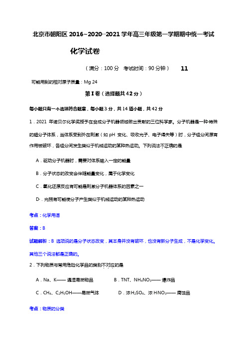 北京市朝阳区2020┄2021届高三上学期期中考试化学试题Word版 含解析