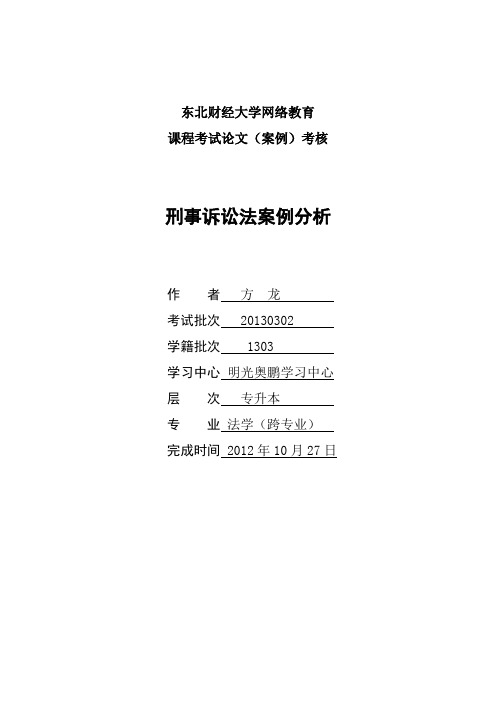 2012年秋东北财经大学网络教育刑诉离线作业