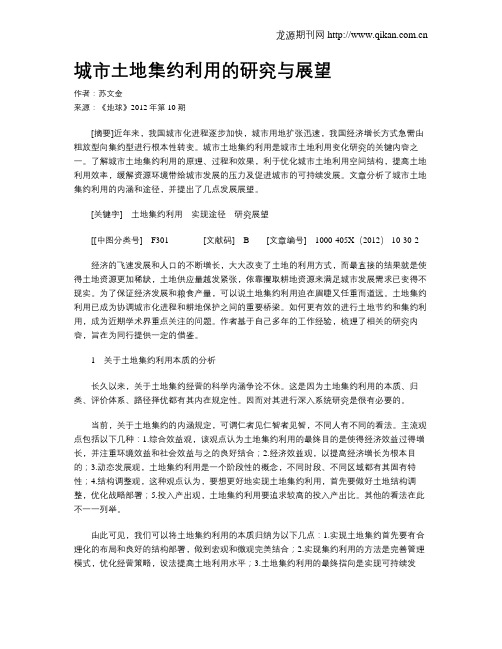 城市土地集约利用的研究与展望