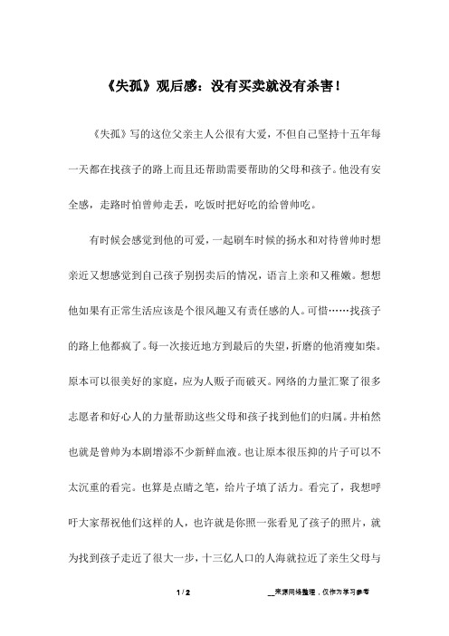 《失孤》观后感：没有买卖就没有杀害!
