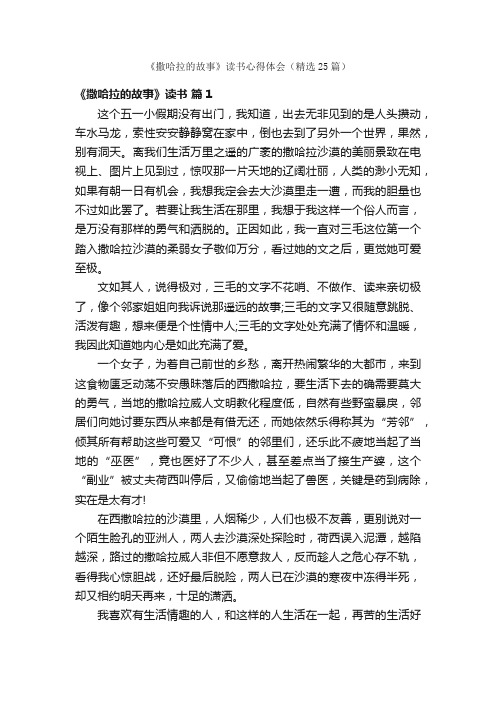 《撒哈拉的故事》读书心得体会（精选25篇）