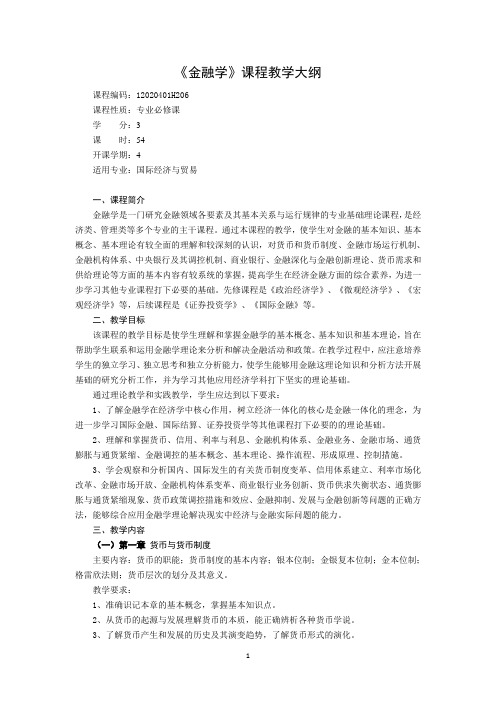 金融学课程教学大纲