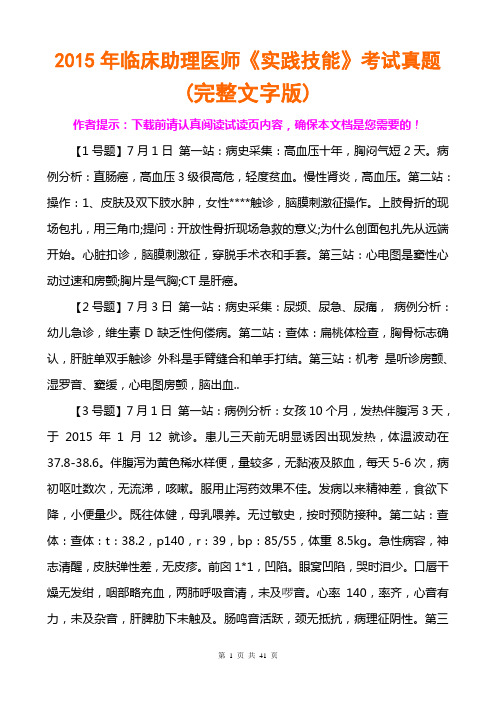 2015年临床助理医师实践技能考试真题(文字完整版)