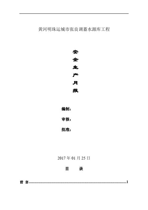 水利工程安全月报