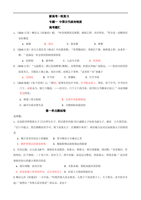 2011届高三历史一轮复习：专题一《古代中国的政治制度》(人民版必修一)