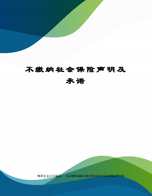 不缴纳社会保险声明及承诺