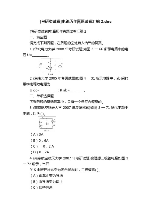 [考研类试卷]电路历年真题试卷汇编2.doc