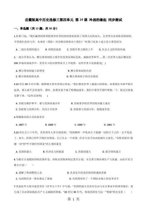 岳麓版高中历史选修三第四单元 第14课 冷战的缘起 同步测试-word文档资料