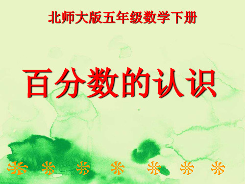 部编版数学五年级下册《百分数的认识》PPT课件