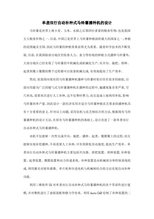 单垄双行自动补种式马铃薯播种机的设计