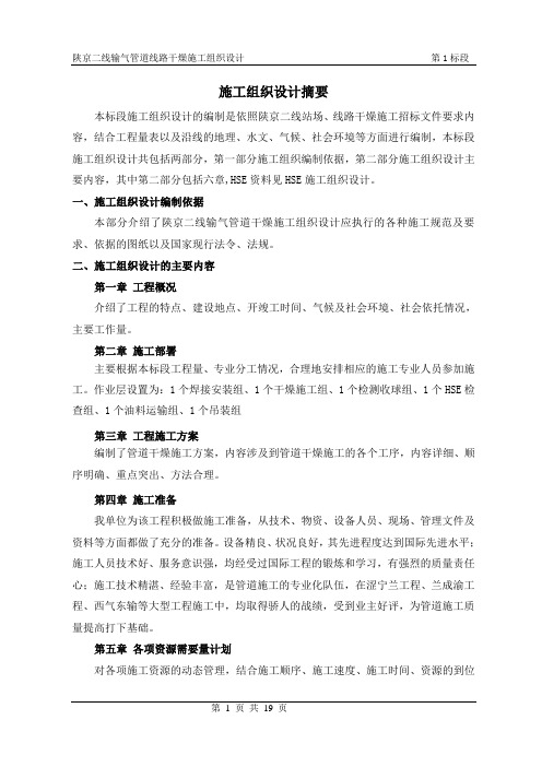 陕京二线输气管道线路干燥施工组织设计