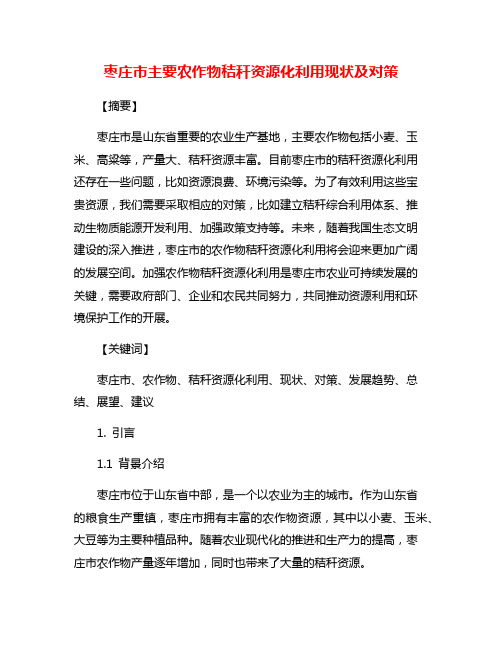 枣庄市主要农作物秸秆资源化利用现状及对策