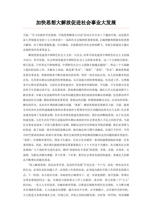加快思想大解放促进社会事业大发展