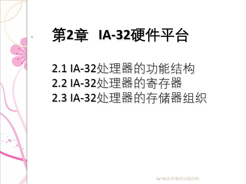 IA-32处理器的功能结构