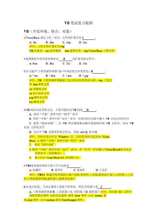 1 VB笔试复习提纲(有解析).pdf