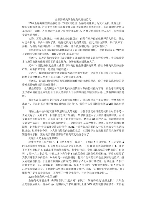金融海啸美国金融危机总结范文