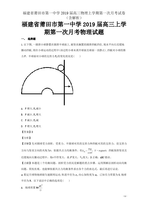 福建省莆田市第一中学2019届高三物理上学期第一次月考试卷(含解析)
