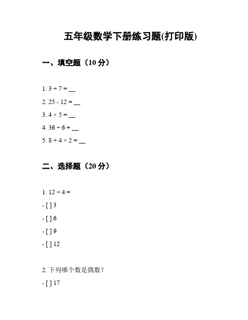 五年级数学下册练习题(打印版)