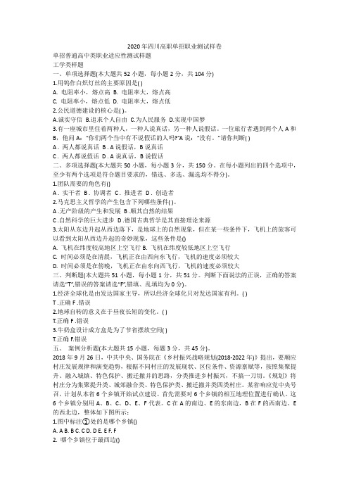 2020年四川高职单招职业测试样卷.docx