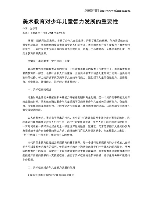 美术教育对少年儿童智力发展的重要性