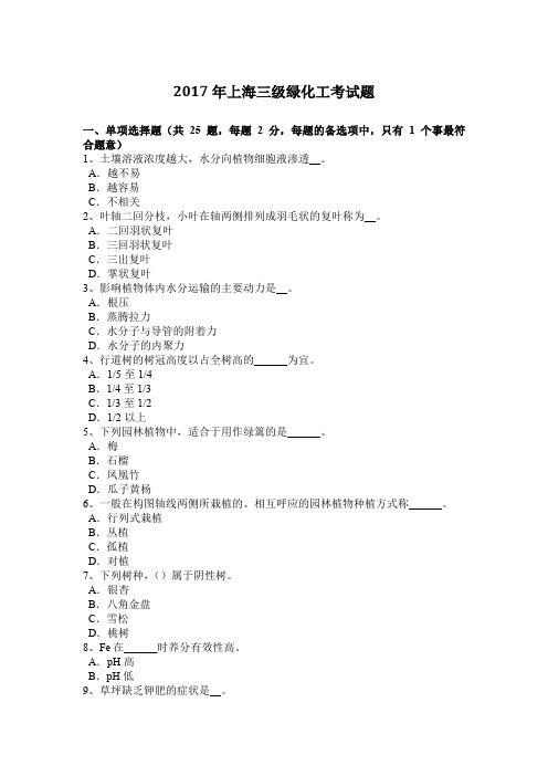 2017年上海三级绿化工考试题