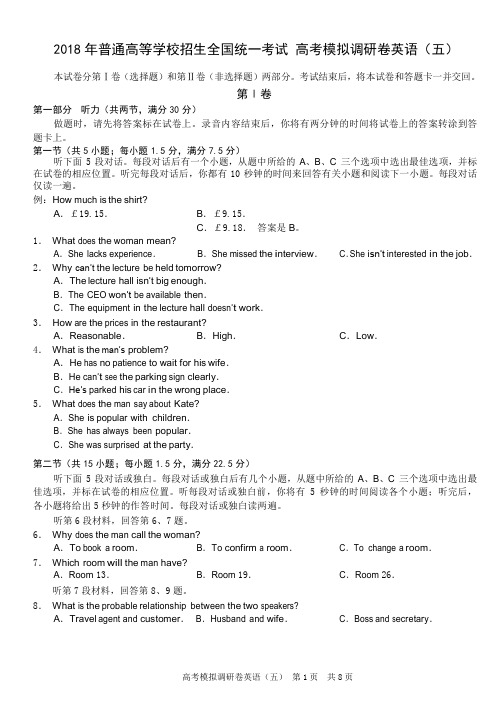 2018年普通高等学校招生全国统一考试高考模拟调研卷英语(五)word版