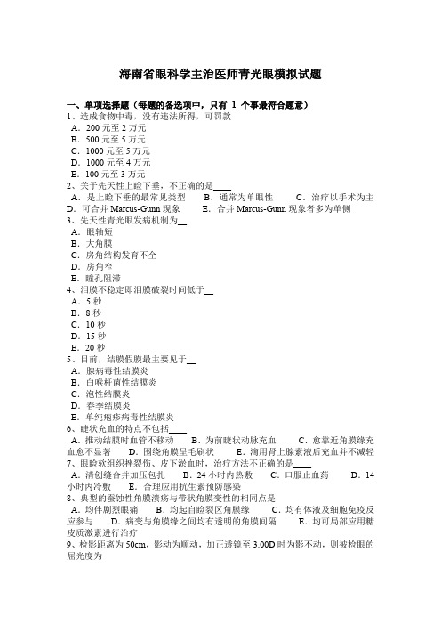 海南省眼科学主治医师青光眼模拟试题