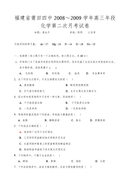 福建省莆田四中～高三化学第二次月考试卷