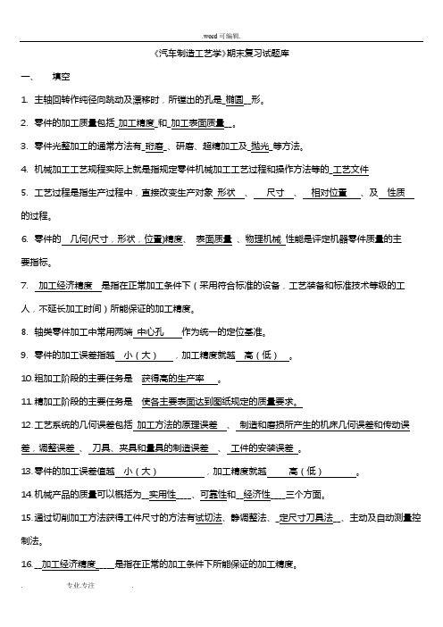 《汽车制造工艺学》试题库完整