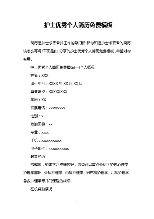 护士优秀个人简历免费模板