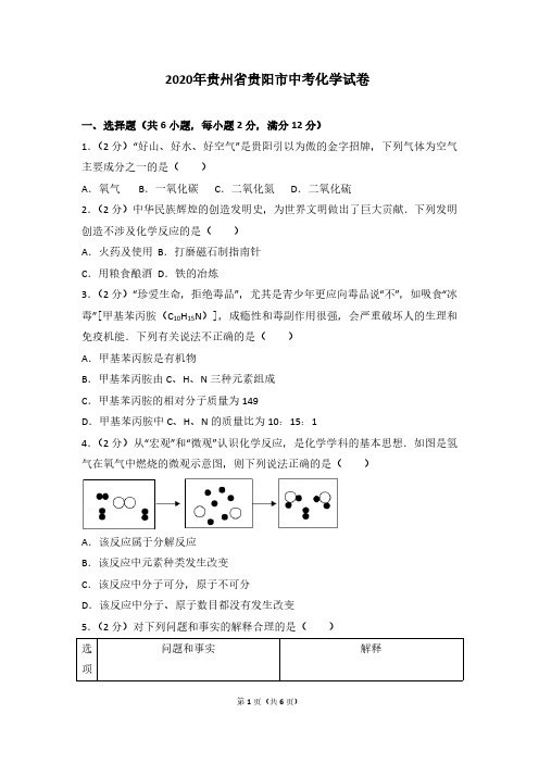 2020年贵州省贵阳市中考化学试卷(带答案)