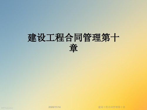 建设工程合同管理第十章