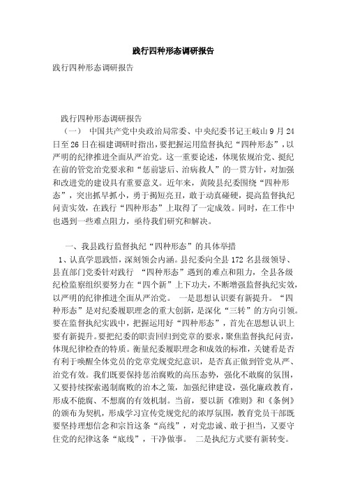 践行四种形态调研报告（2）（范本）