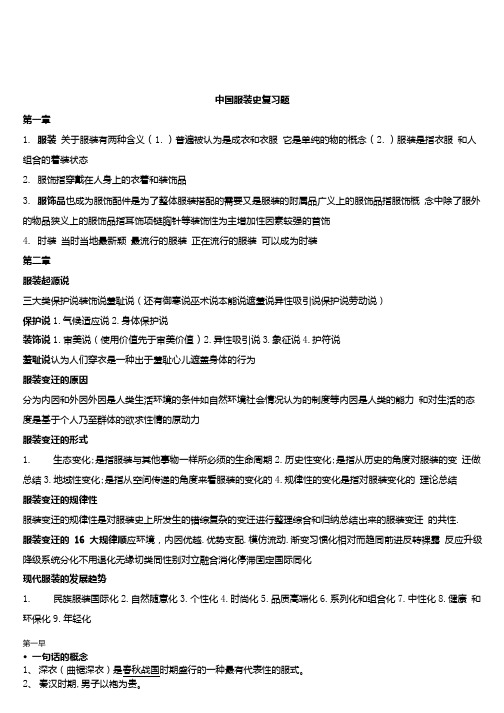 服装历史复习试题.doc