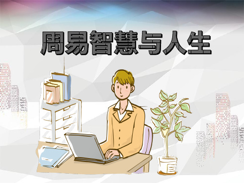 周易智慧与人生
