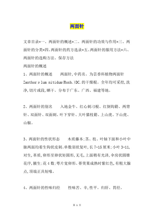 两面针
