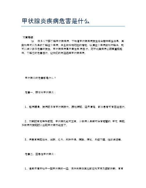 甲状腺炎疾病危害是什么【健康必备常识】