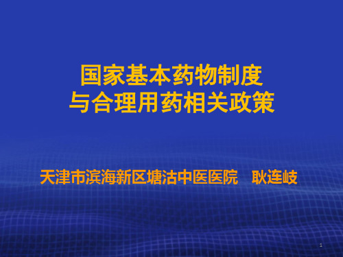 国家基本药物制度与合理用药相关政策中成药.