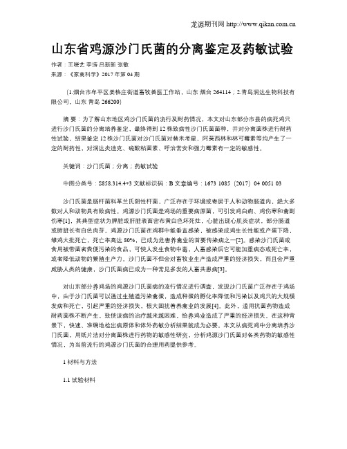 山东省鸡源沙门氏菌的分离鉴定及药敏试验